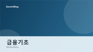 금융기초 카테고리 대표 이미지