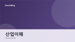산업이해 카테고리 대표 이미지