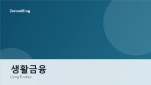 생활금융 카테고리 대표 이미지